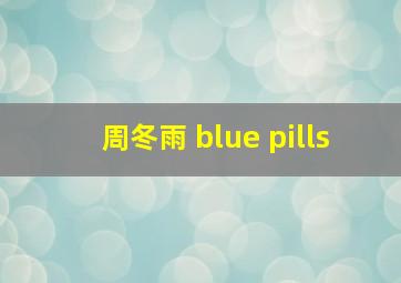 周冬雨 blue pills